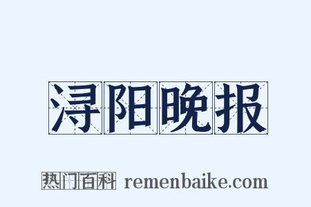 浔阳晚报是什么意思的图片